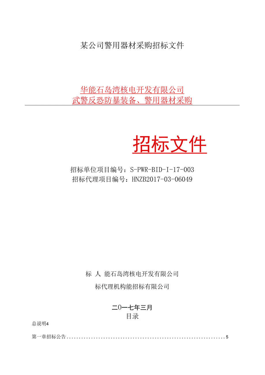 某公司警用器材采购招标文件.docx_第1页