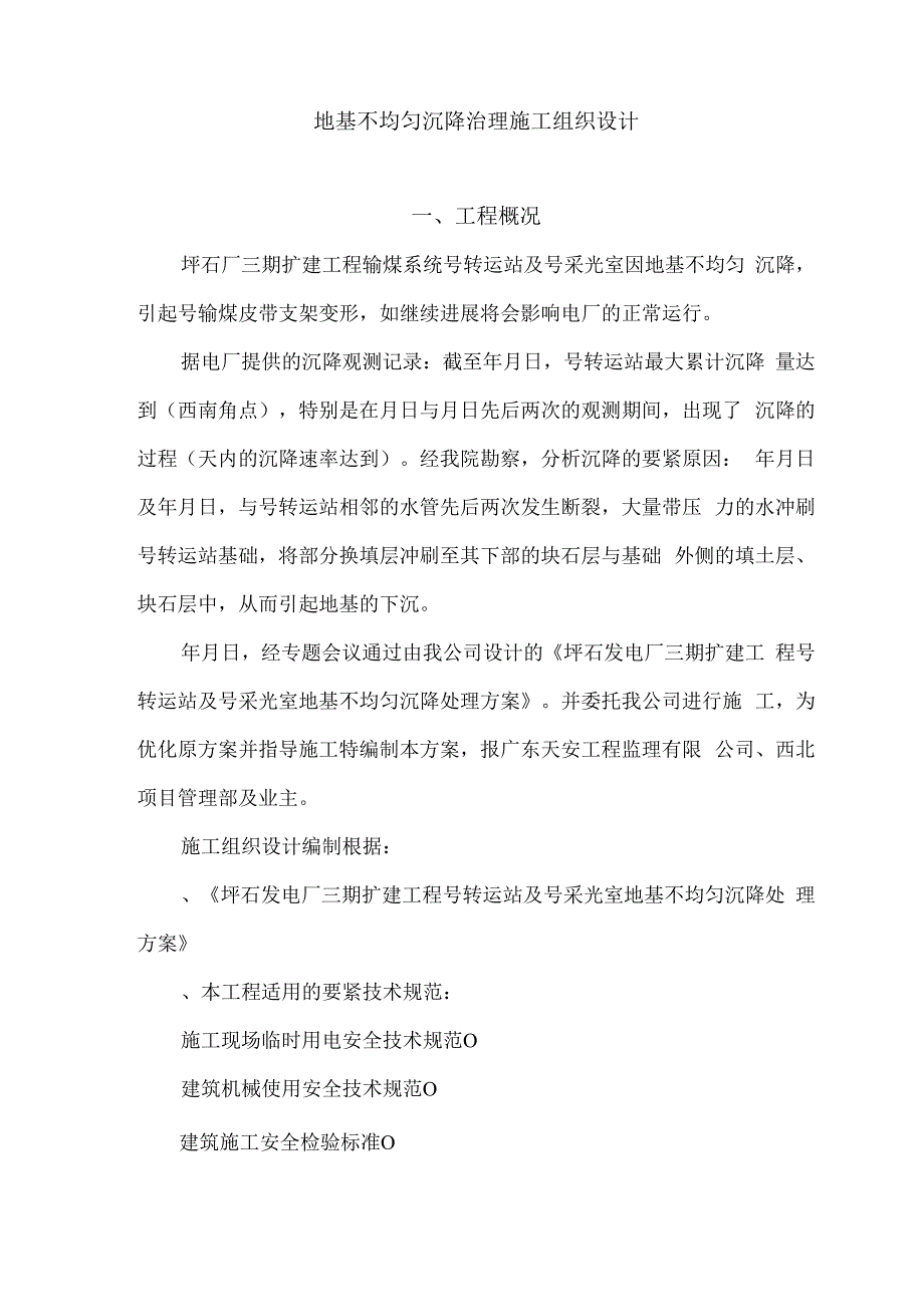 某地基不均匀沉降治理施工组织设计t.docx_第3页