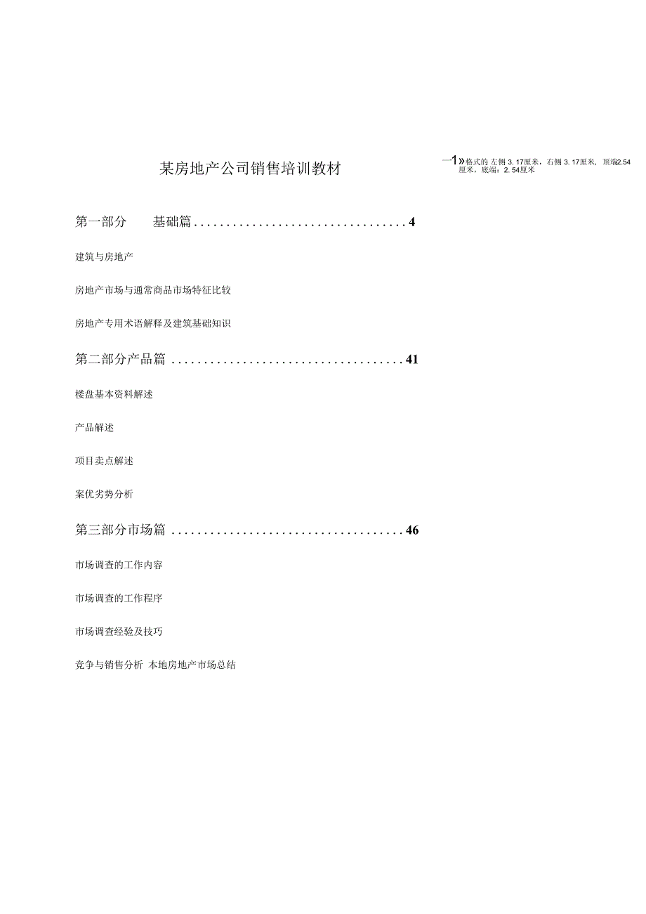 某房地产公司销售培训教材.docx_第1页