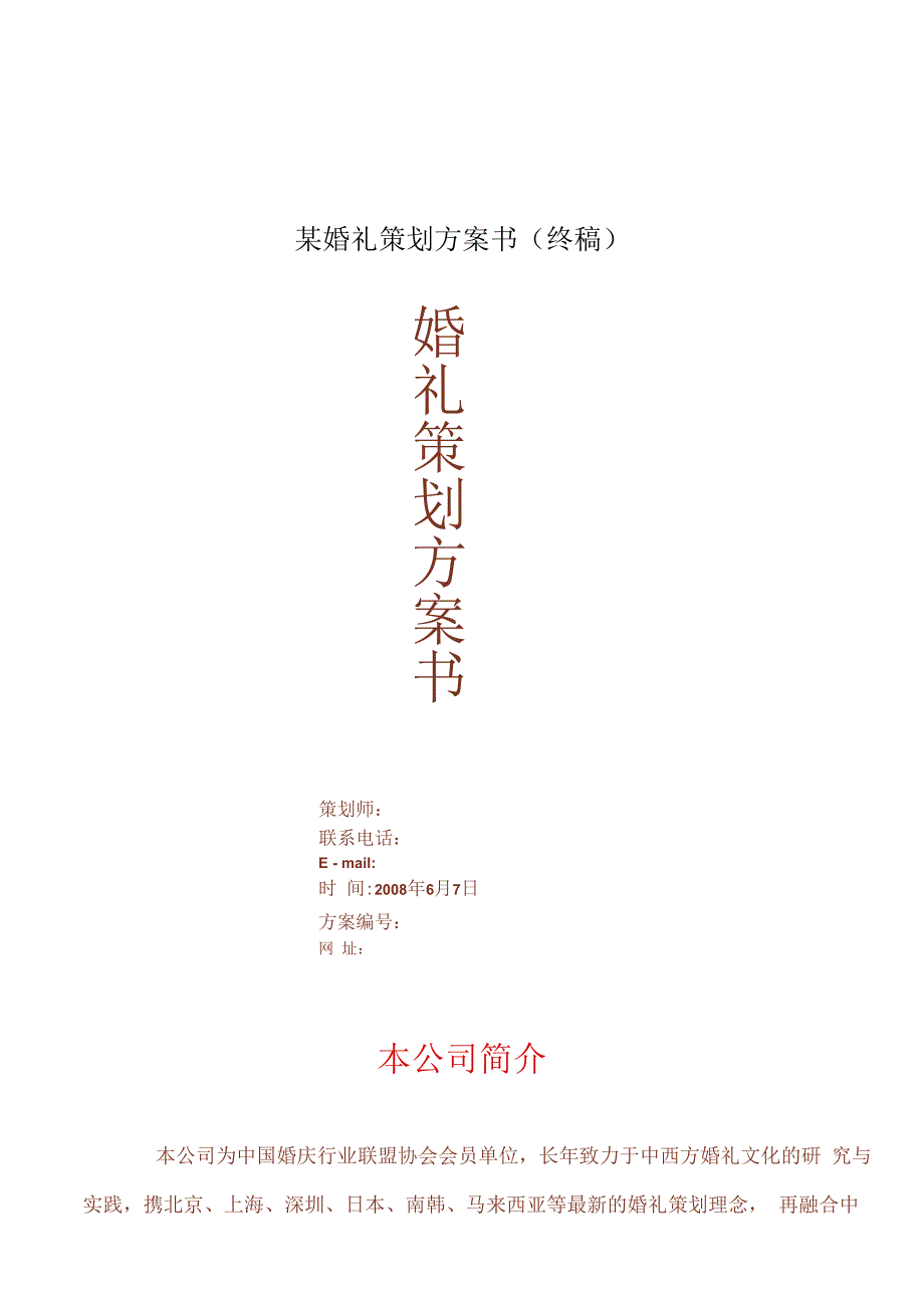 某婚礼策划方案书终稿.docx_第1页