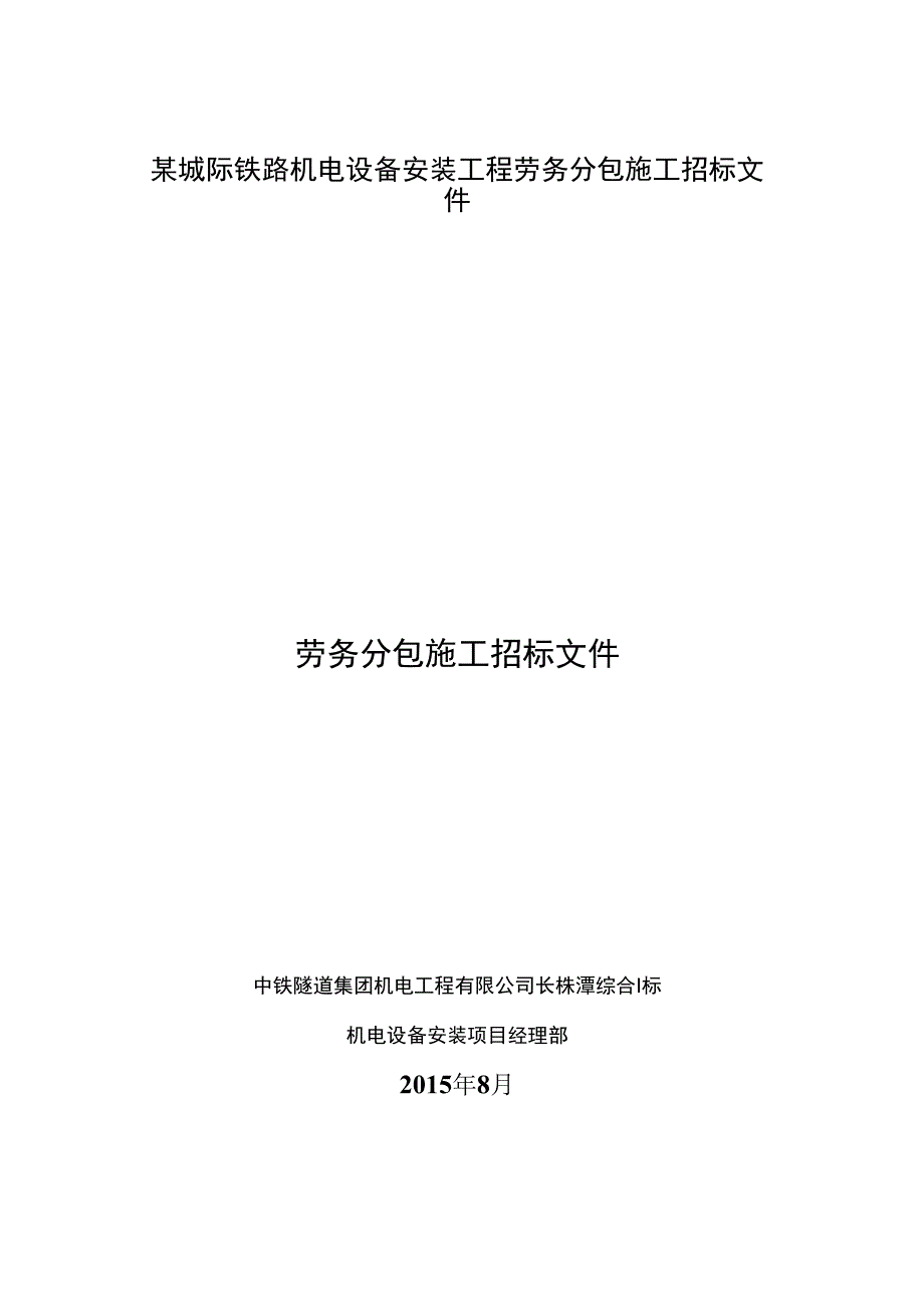 某城际铁路机电设备安装工程劳务分包施工招标文件.docx_第1页