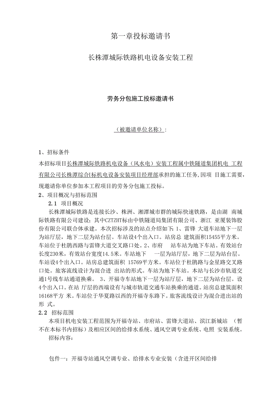 某城际铁路机电设备安装工程劳务分包施工招标文件.docx_第3页