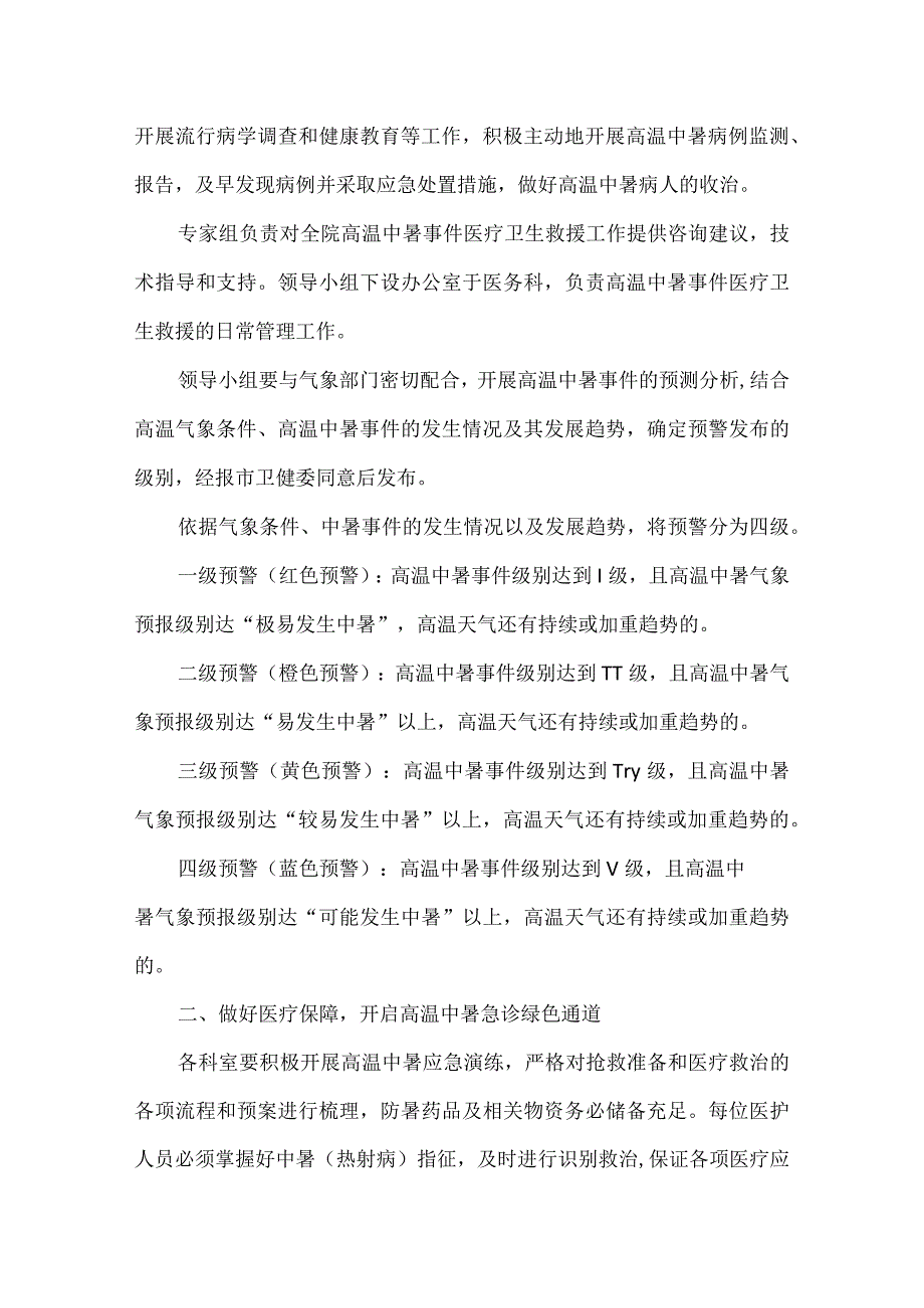 某医院关于做好高温天气医疗服务（防暑降温）的工作方案.docx_第2页