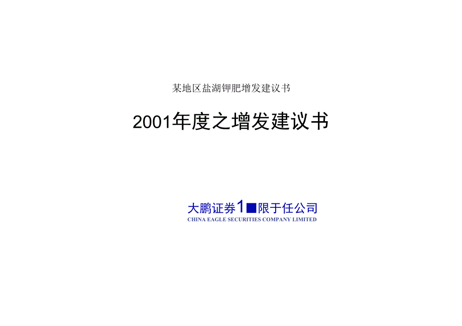 某地区盐湖钾肥增发建议书.docx_第1页