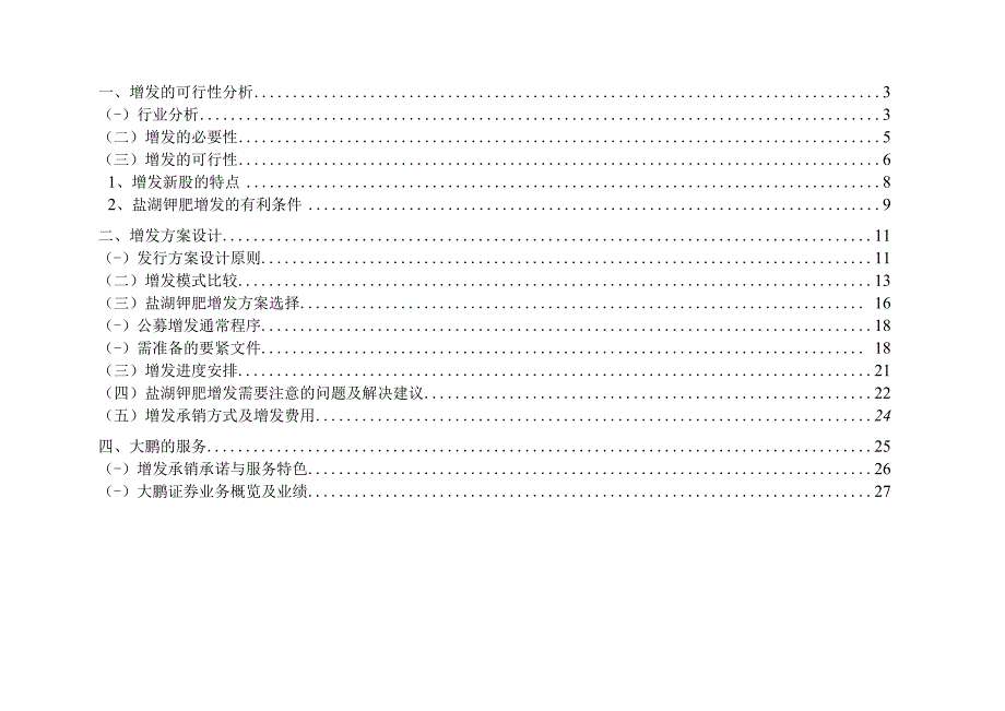 某地区盐湖钾肥增发建议书.docx_第3页