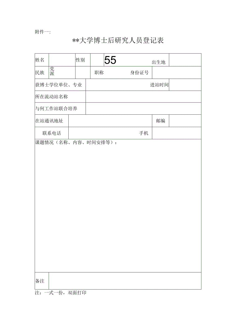 某大学博士后研究人员登记表.docx_第1页