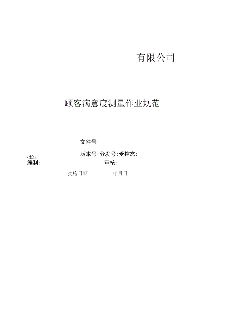 某公司顾客满意度测量作业规范.docx_第1页