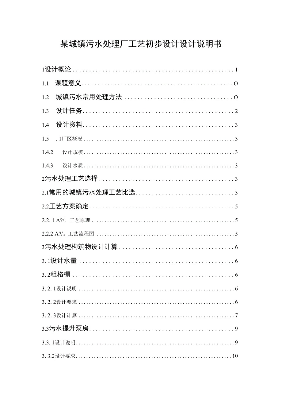 某城镇污水处理厂工艺初步设计设计说明书.docx_第1页