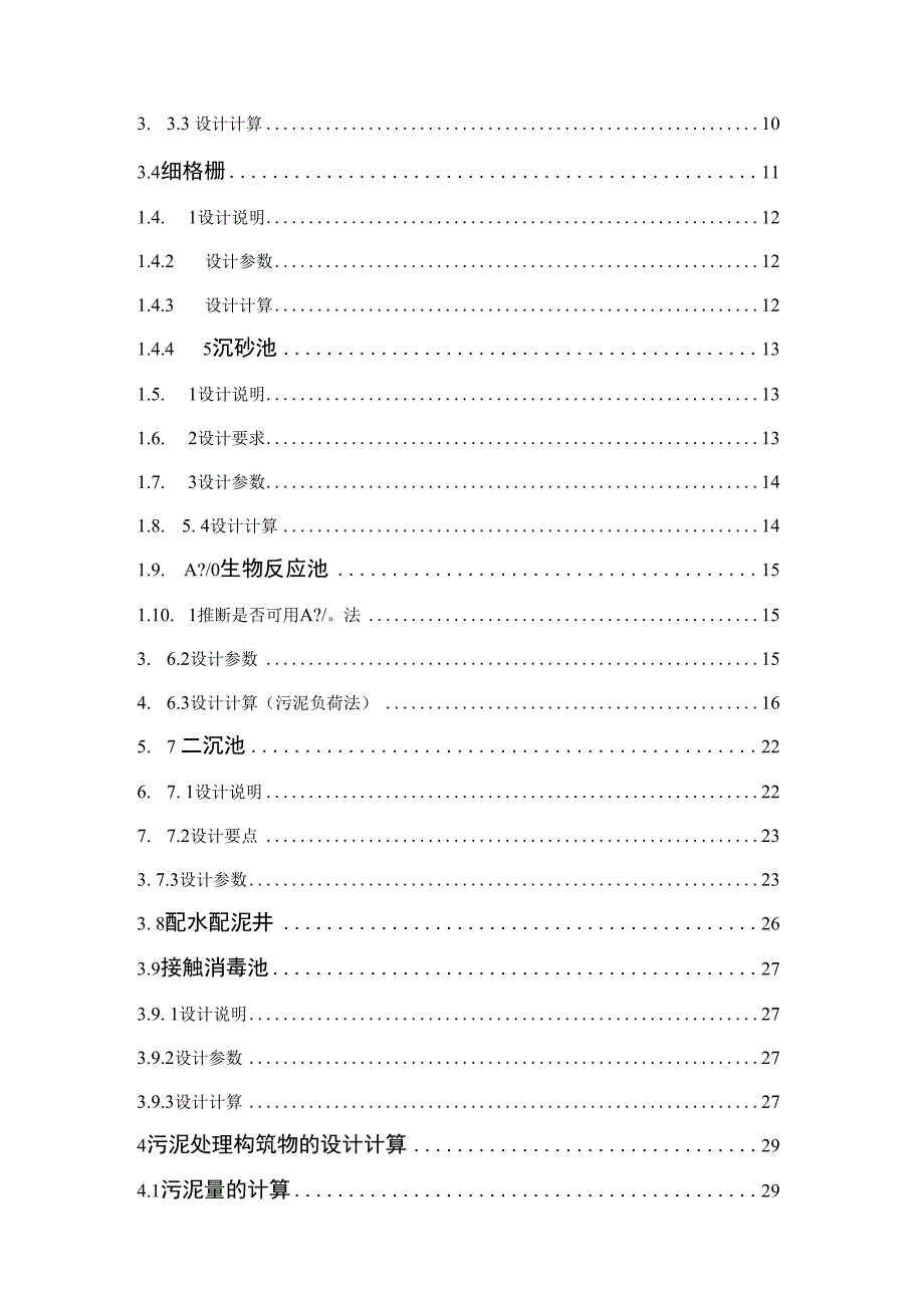 某城镇污水处理厂工艺初步设计设计说明书.docx_第2页