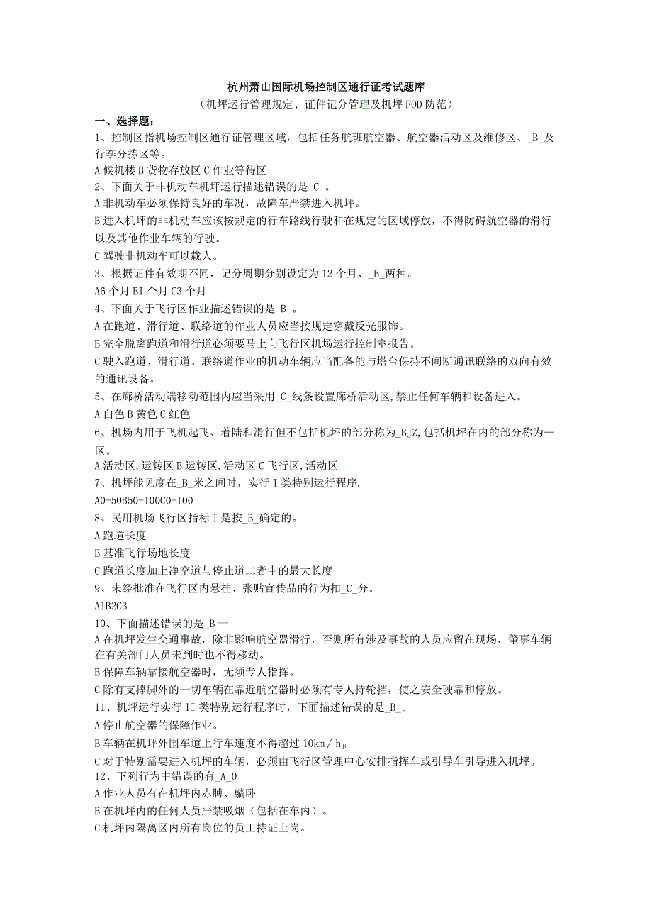 杭州萧山国际机场控制区通行证考试题库,更新版2023410.docx_第1页