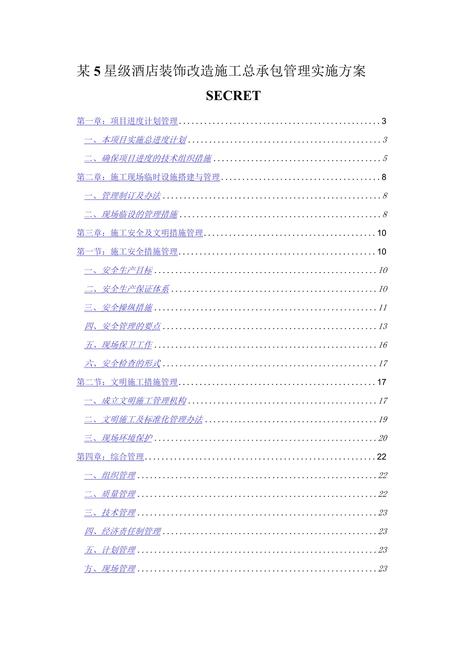 某5星级酒店装饰改造施工总承包管理实施方案secret.docx_第1页