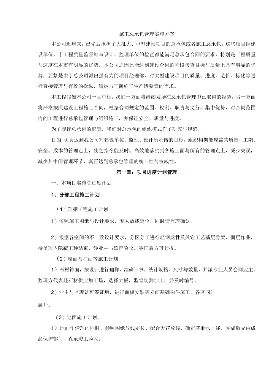 某5星级酒店装饰改造施工总承包管理实施方案secret.docx_第3页