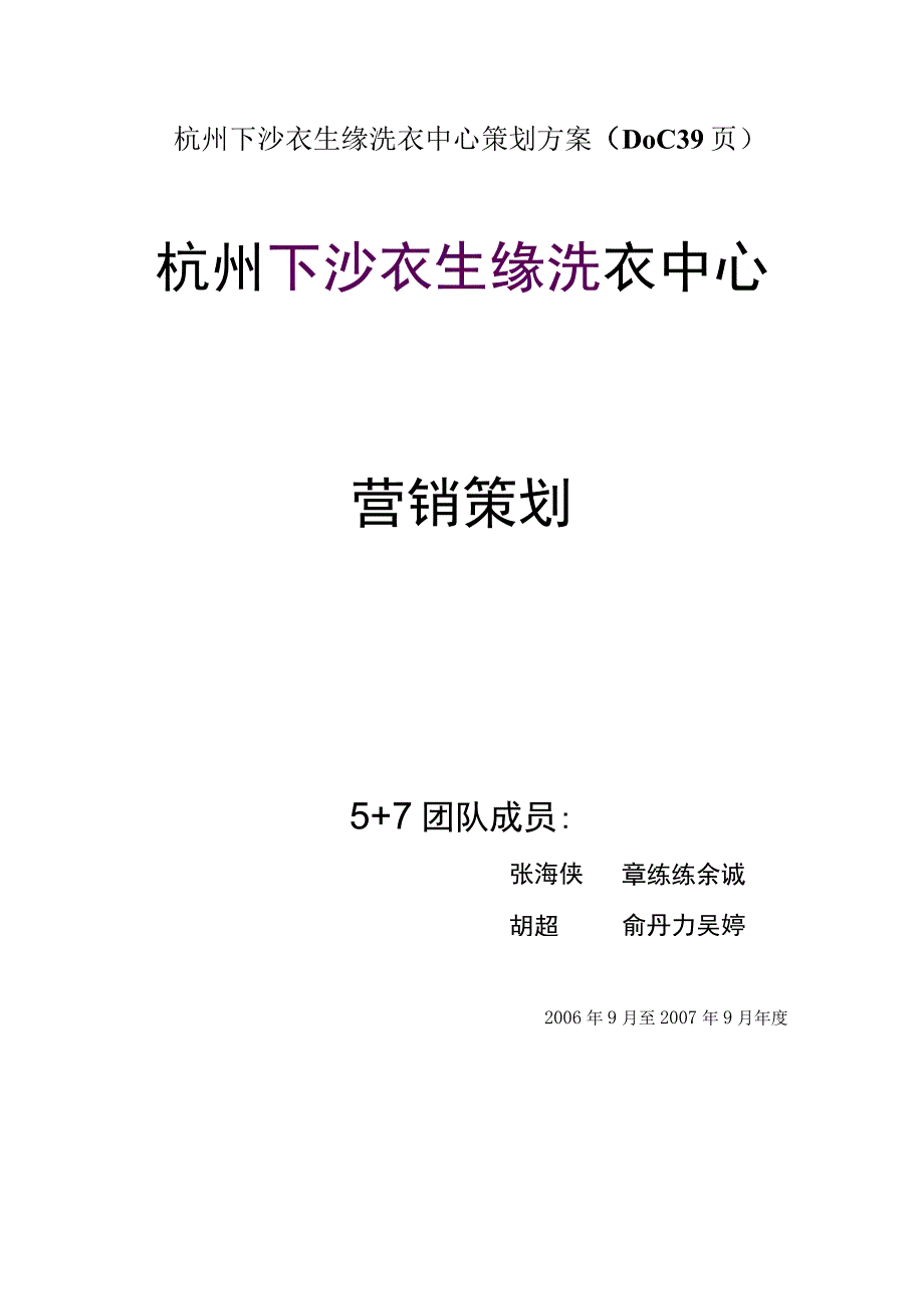 杭州下沙衣生缘洗衣中心策划方案（DOC39页）.docx_第1页