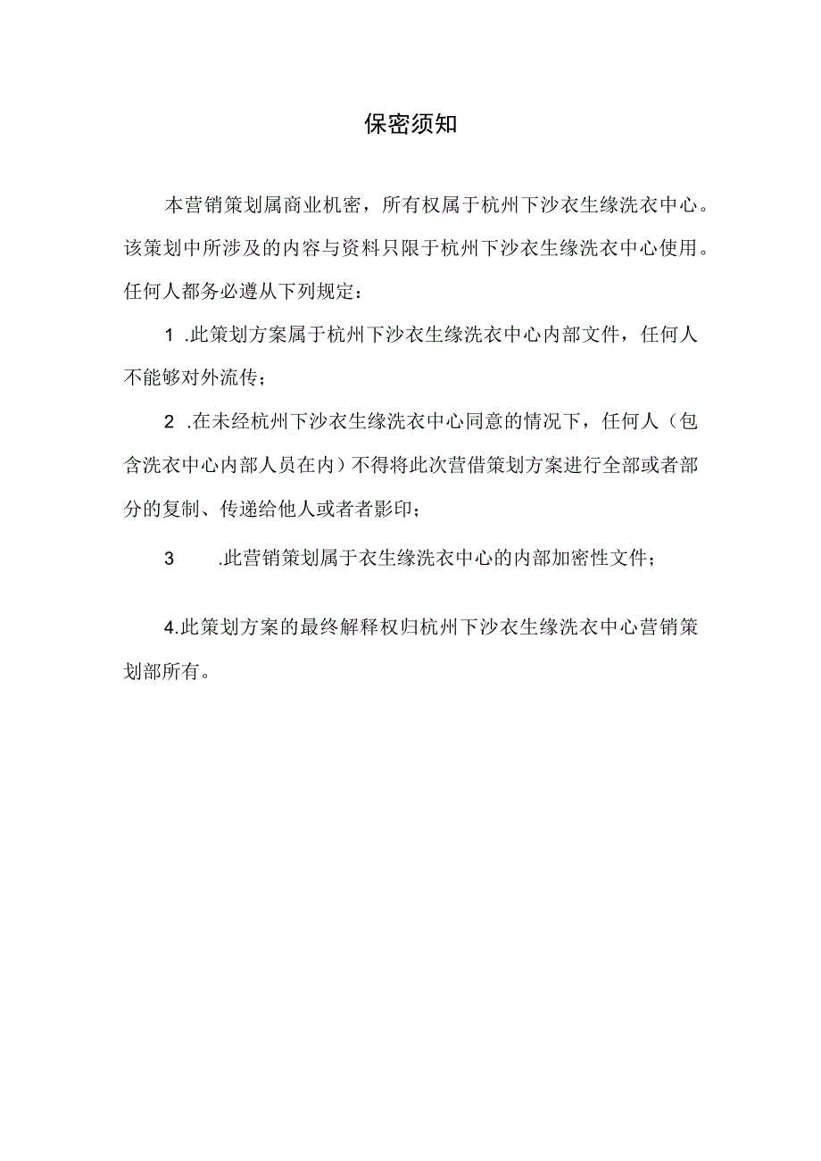 杭州下沙衣生缘洗衣中心策划方案（DOC39页）.docx_第2页