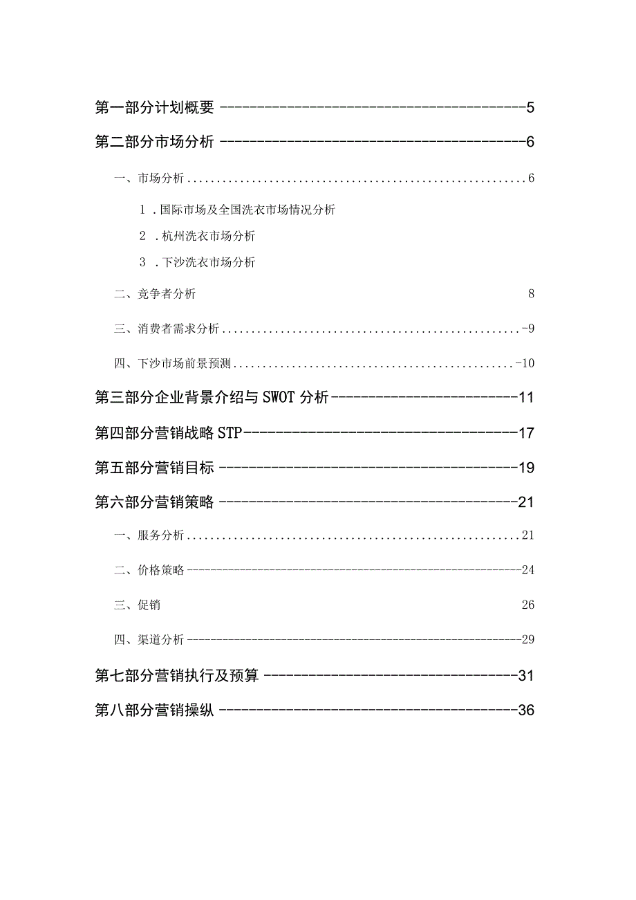 杭州下沙衣生缘洗衣中心策划方案（DOC39页）.docx_第3页