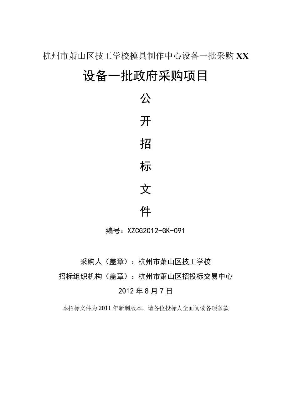 杭州市萧山区技工学校模具制作中心设备一批采购XX.docx_第1页