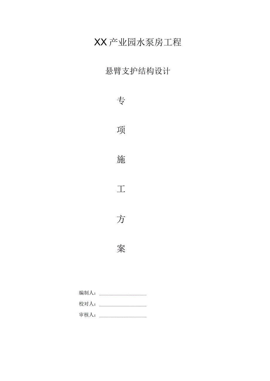 某工程项目深基坑悬臂支护结构设计施工方案（含计算书）.docx_第1页