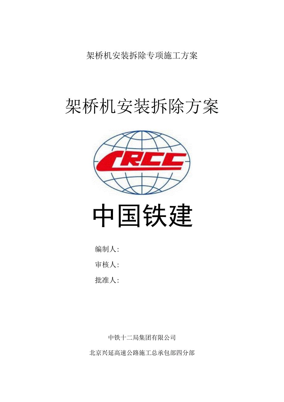 架桥机安装拆除专项施工方案.docx_第1页