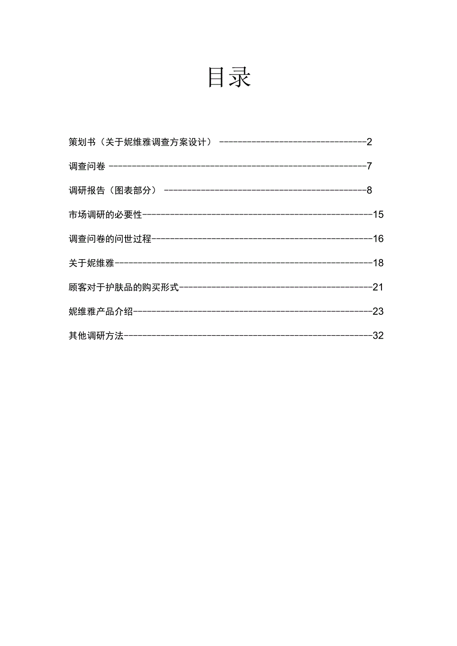 某护肤品广告效果测定.docx_第2页