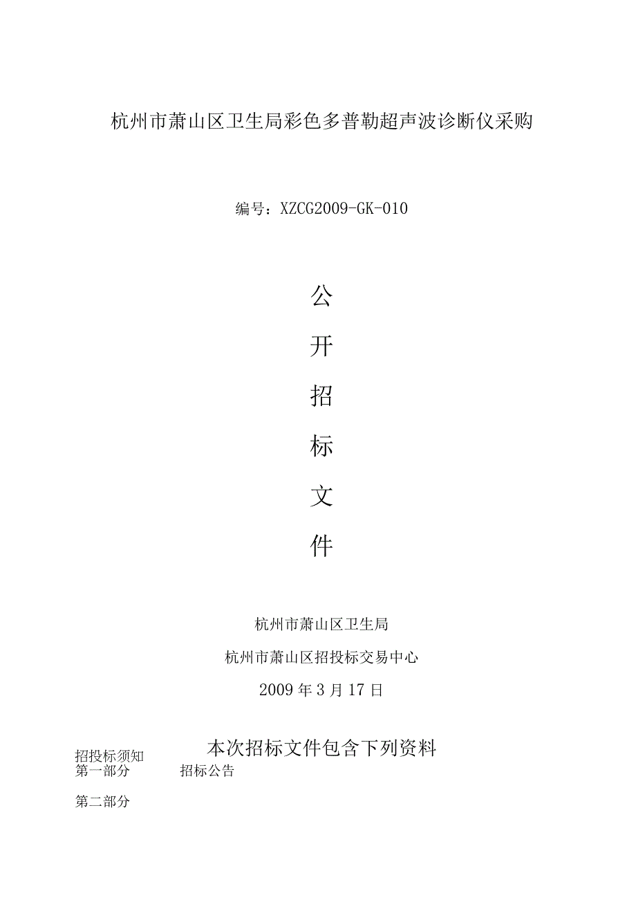 杭州市萧山区卫生局彩色多普勒超声波诊断仪采购.docx_第1页