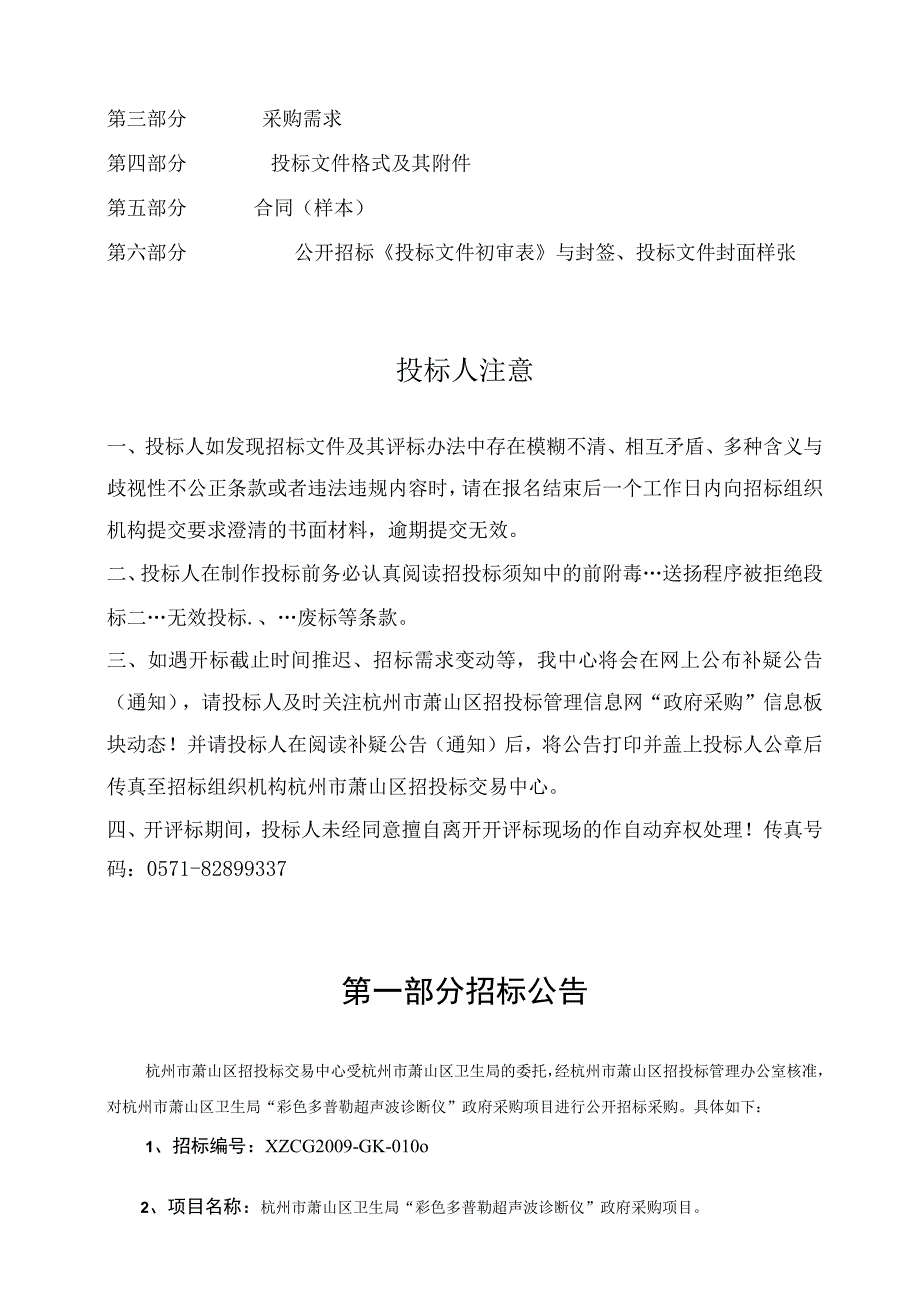 杭州市萧山区卫生局彩色多普勒超声波诊断仪采购.docx_第2页