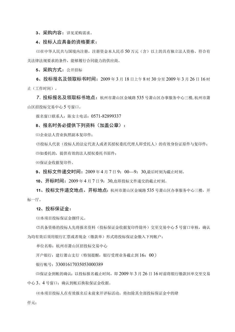 杭州市萧山区卫生局彩色多普勒超声波诊断仪采购.docx_第3页