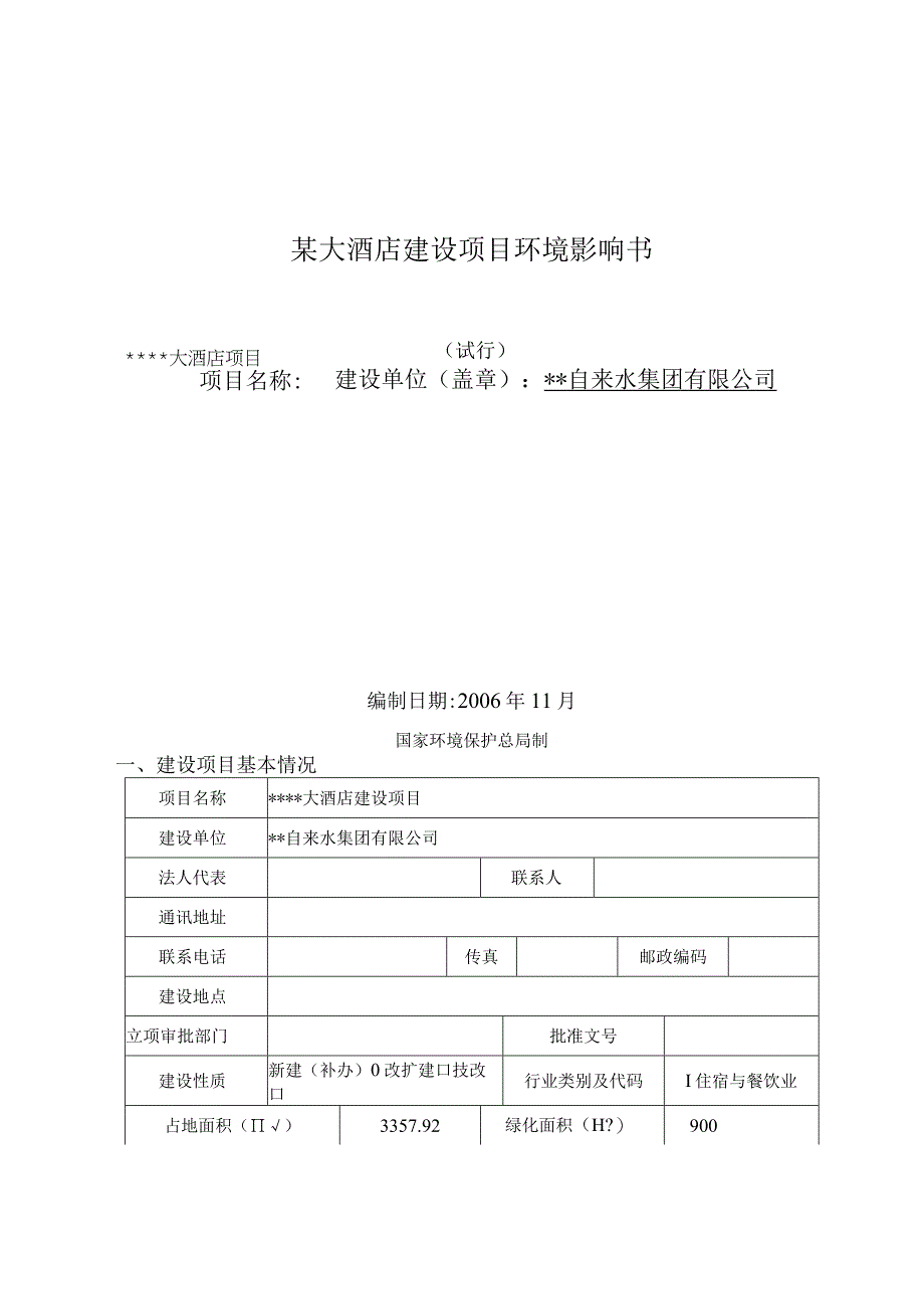 某大酒店建设项目环境影响书.docx_第1页