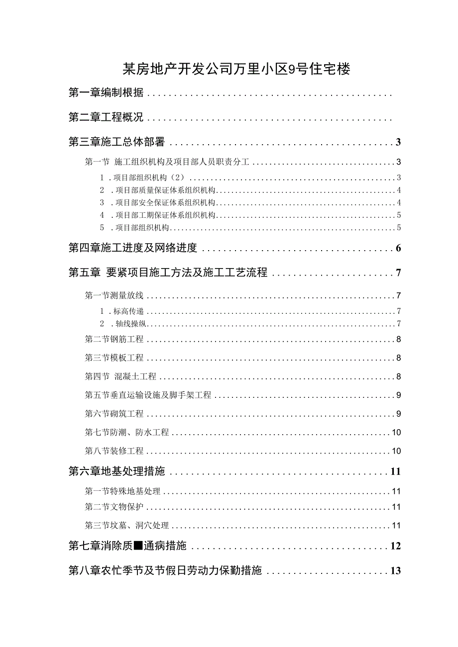 某房地产开发公司万里小区9号住宅楼.docx_第1页