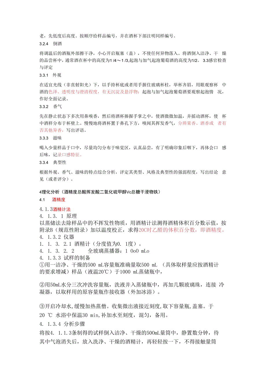 果酒感官分析和理化分析.docx_第2页