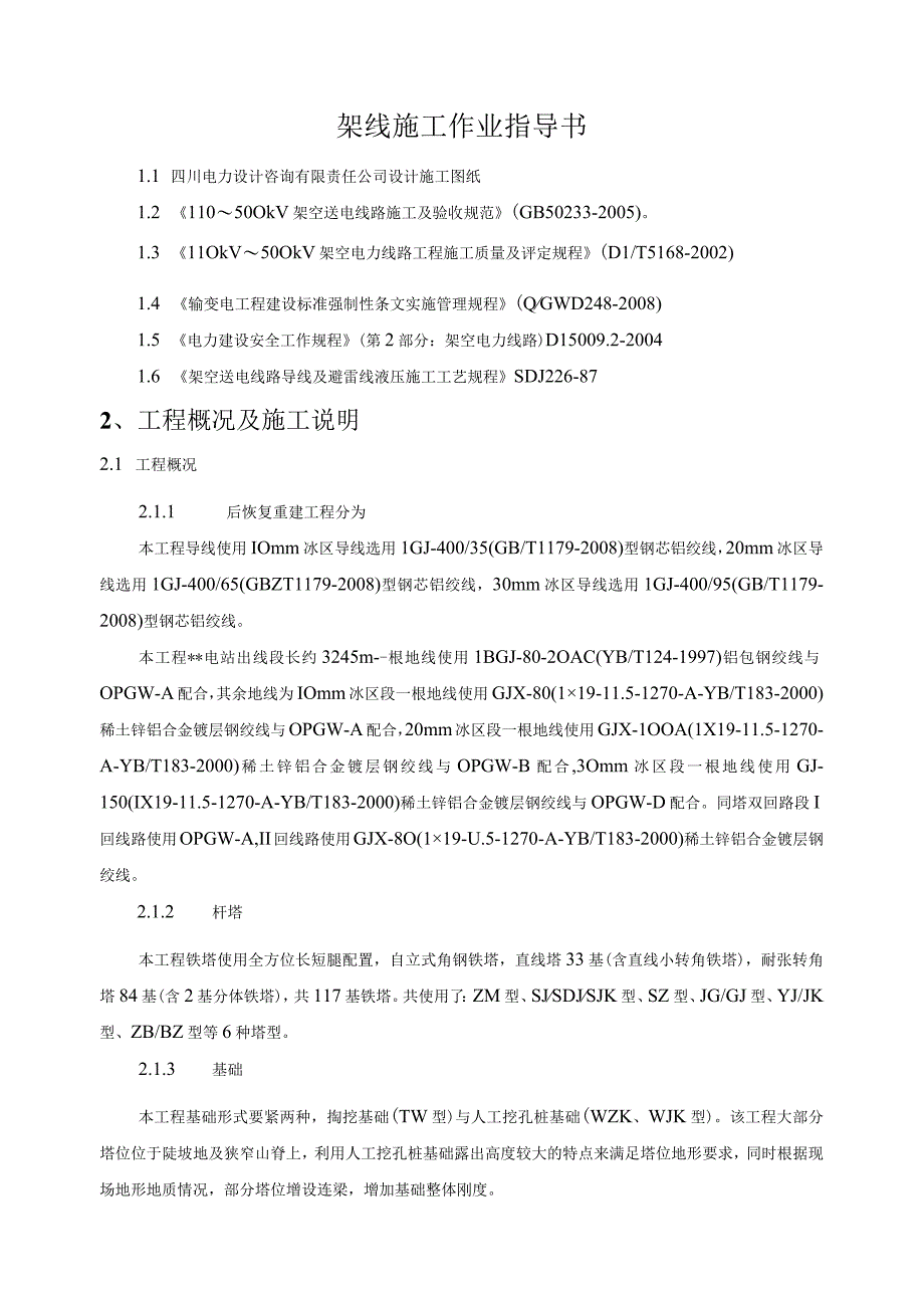 架线施工作业指导书.docx_第1页