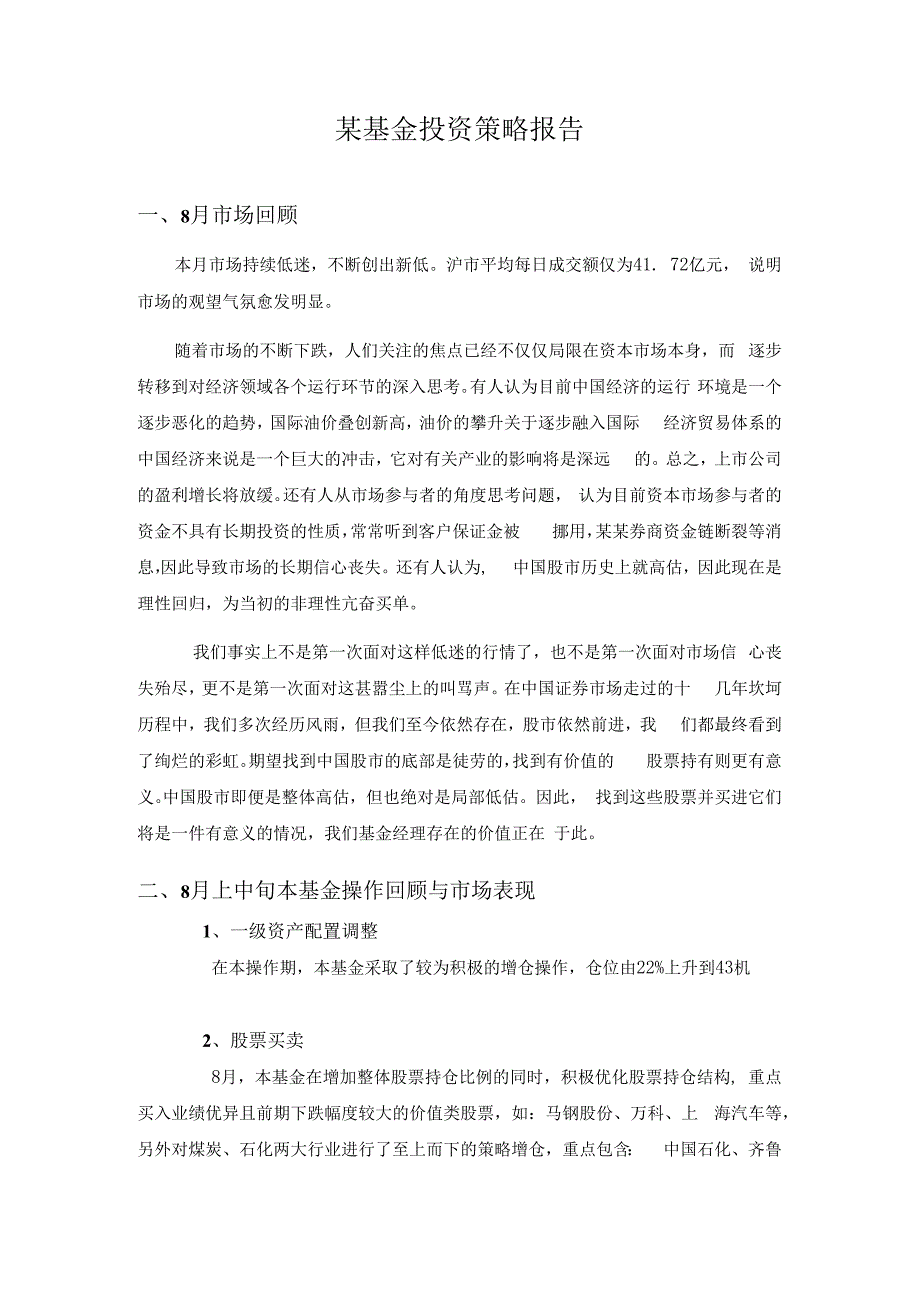 某基金投资策略报告.docx_第1页