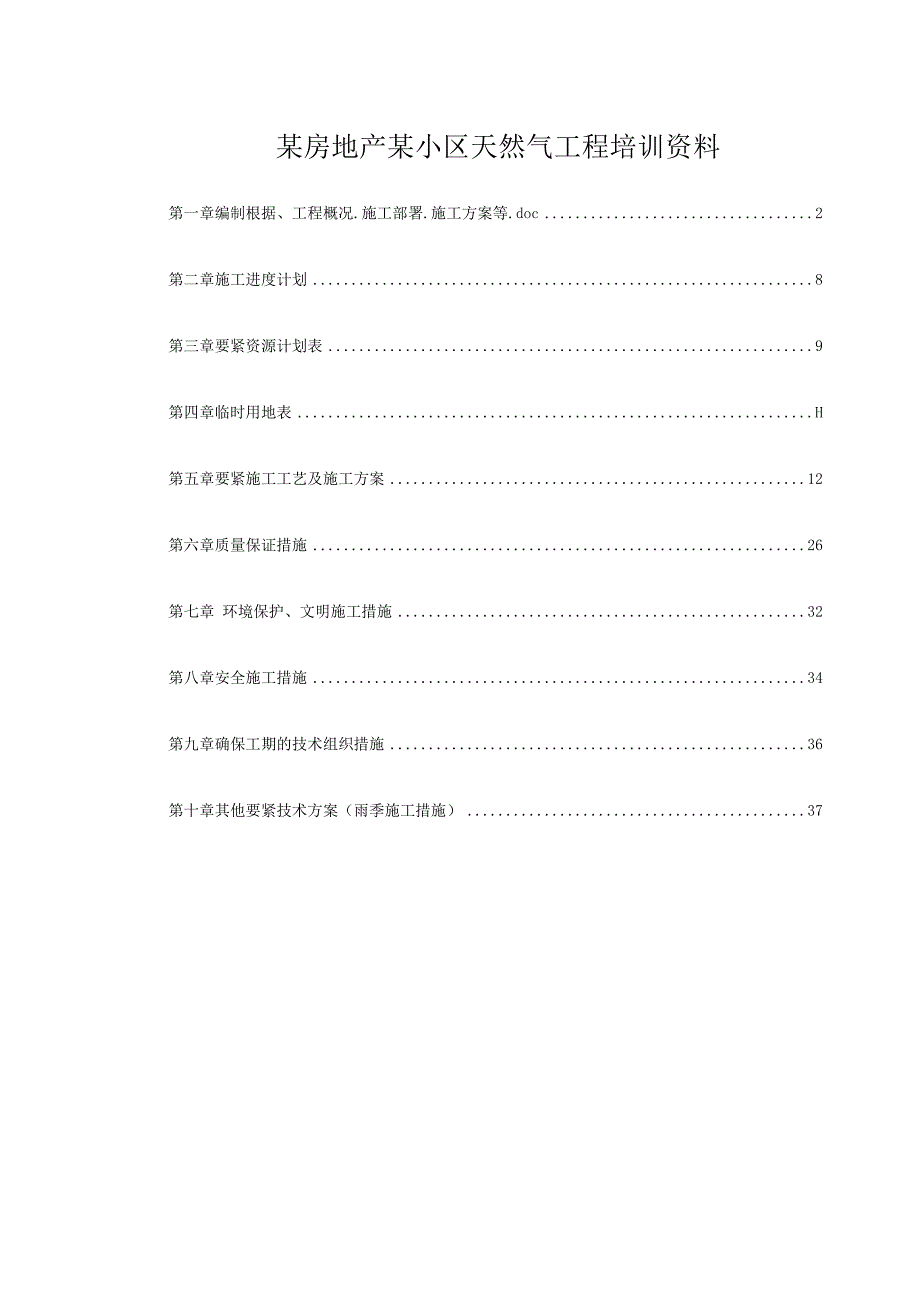 某房地产某小区天然气工程培训资料.docx_第1页