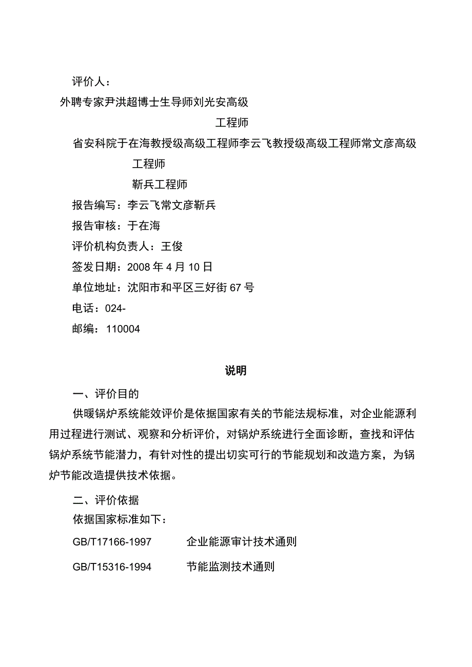 某市某锅炉房供暖锅炉系统能效评价报告.docx_第2页