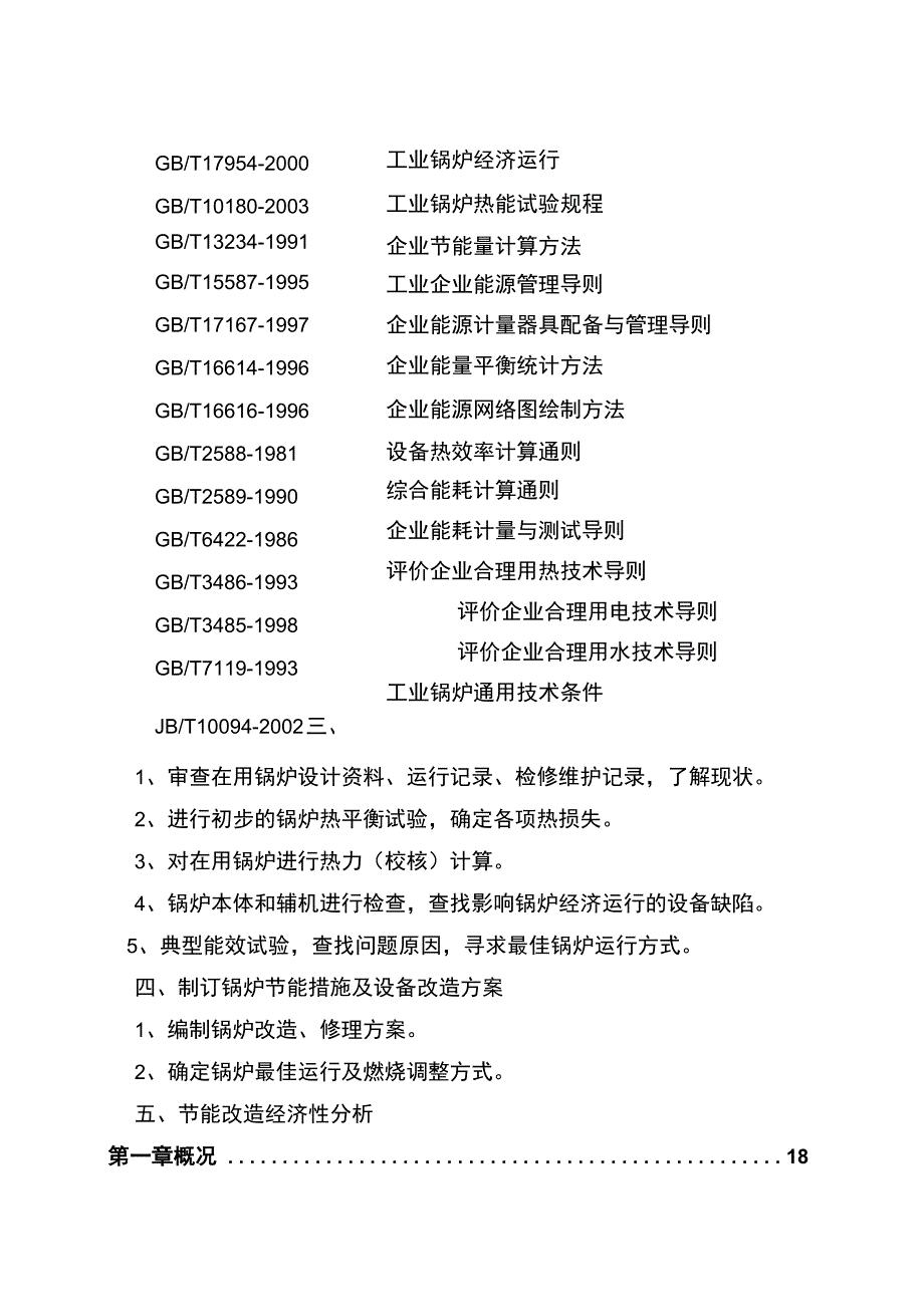 某市某锅炉房供暖锅炉系统能效评价报告.docx_第3页