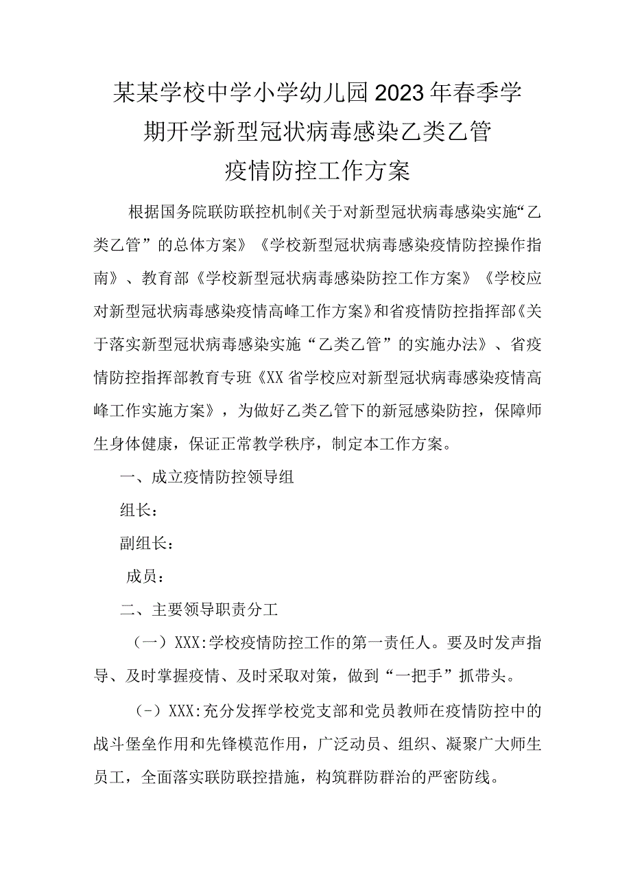 某某学校中学小学幼儿园2023年春季学期开学新型冠状病毒感染乙类乙管疫情防控工作方案.docx_第1页