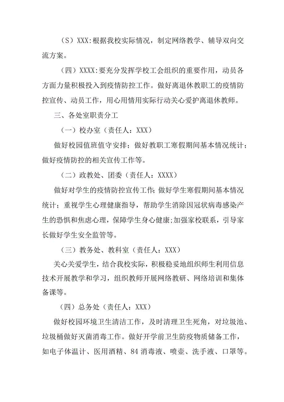 某某学校中学小学幼儿园2023年春季学期开学新型冠状病毒感染乙类乙管疫情防控工作方案.docx_第2页