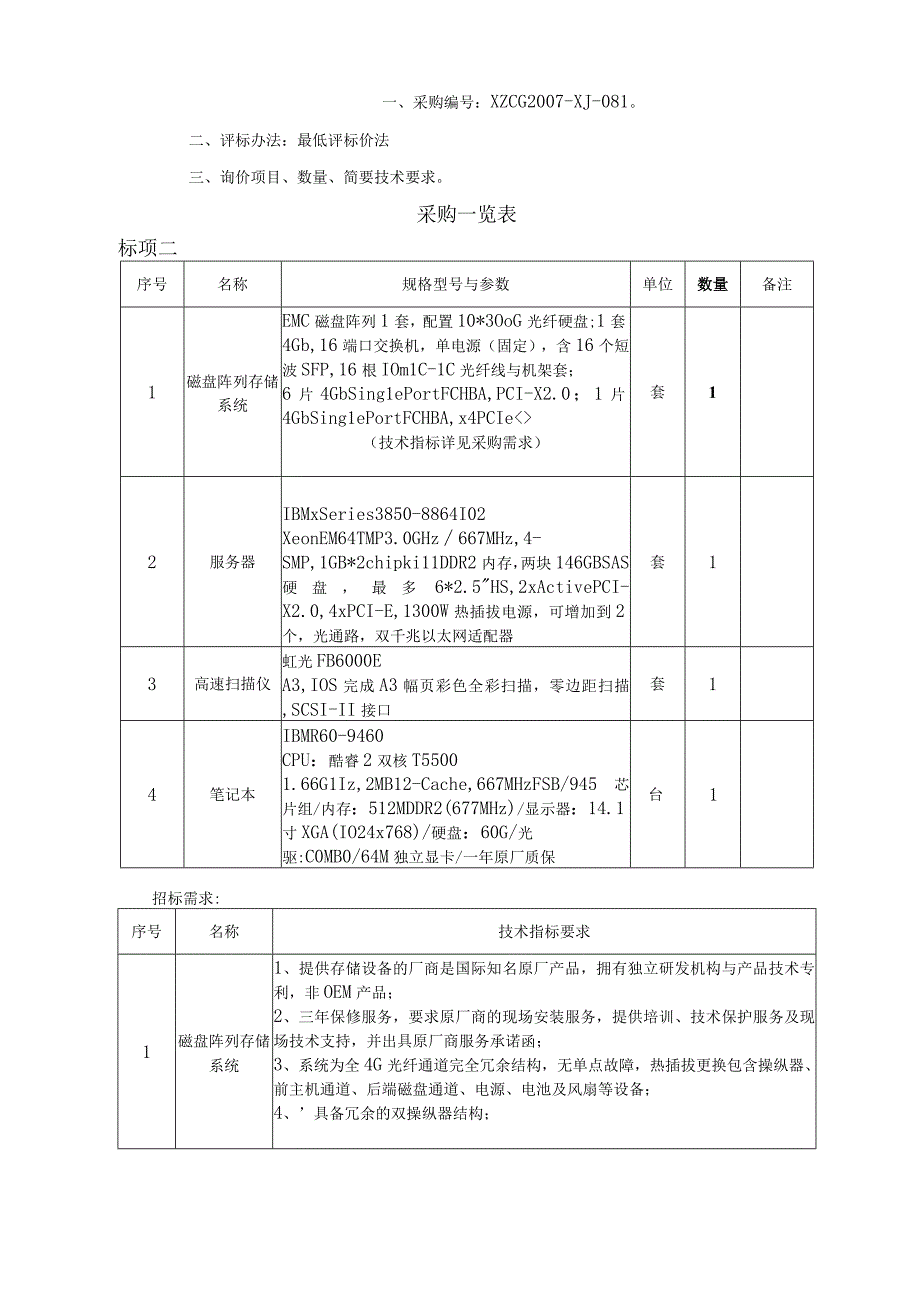 杭州市萧山图书馆共享工程磁盘阵列存储系统.docx_第3页