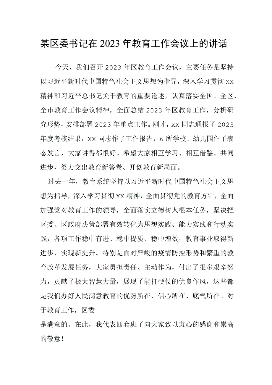 某区委书记在2023年教育工作会议上的讲话.docx_第1页