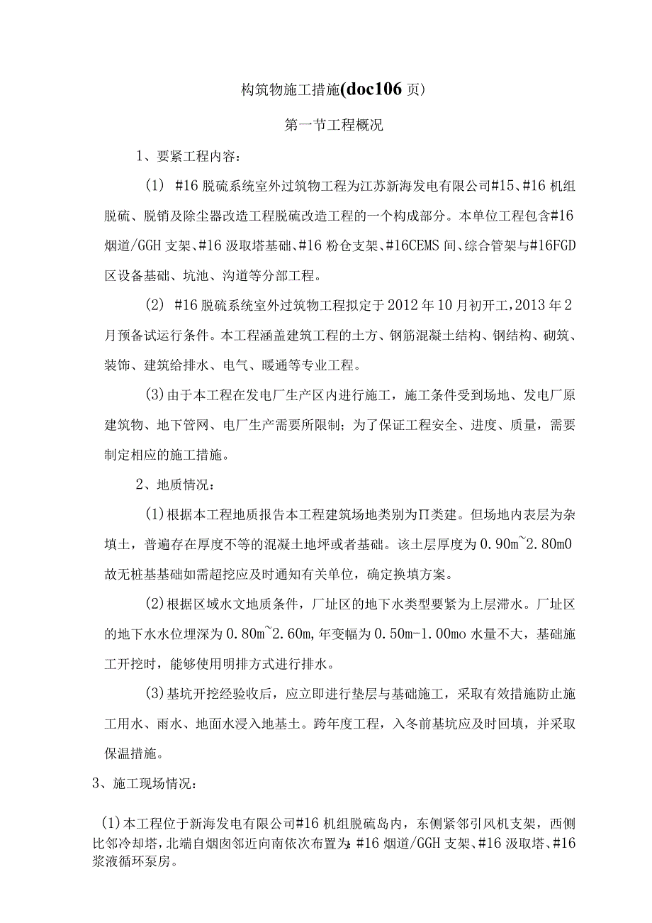 构筑物施工措施(doc 106页).docx_第1页