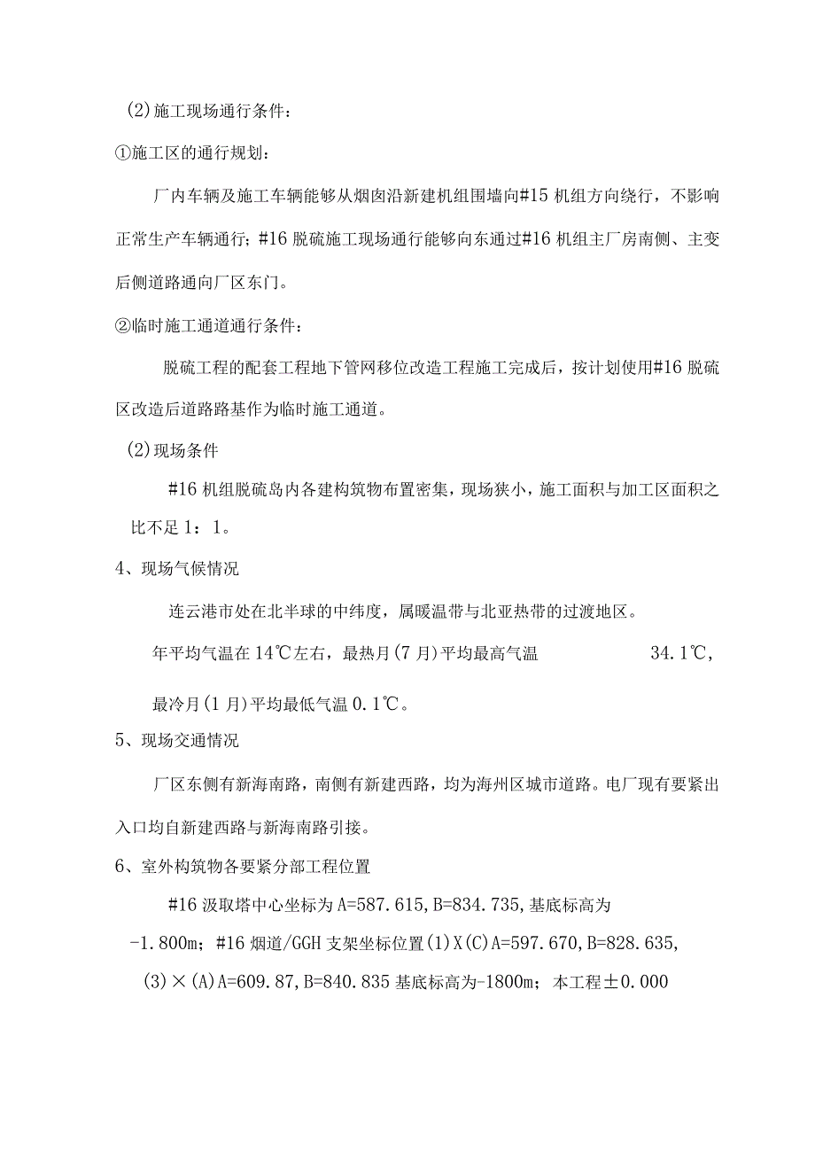 构筑物施工措施(doc 106页).docx_第2页