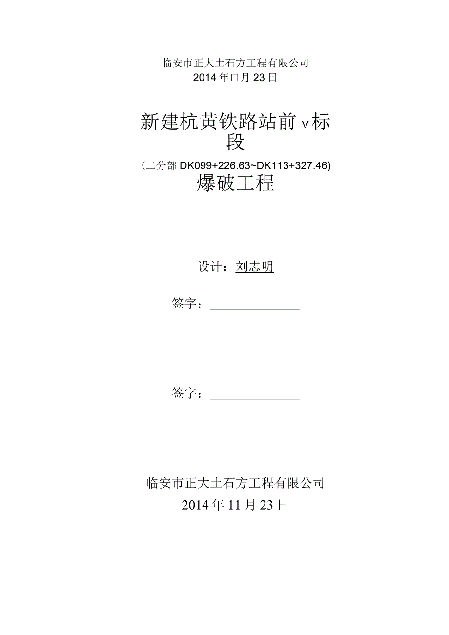 杭黄铁路爆破工程设计方案.docx_第2页