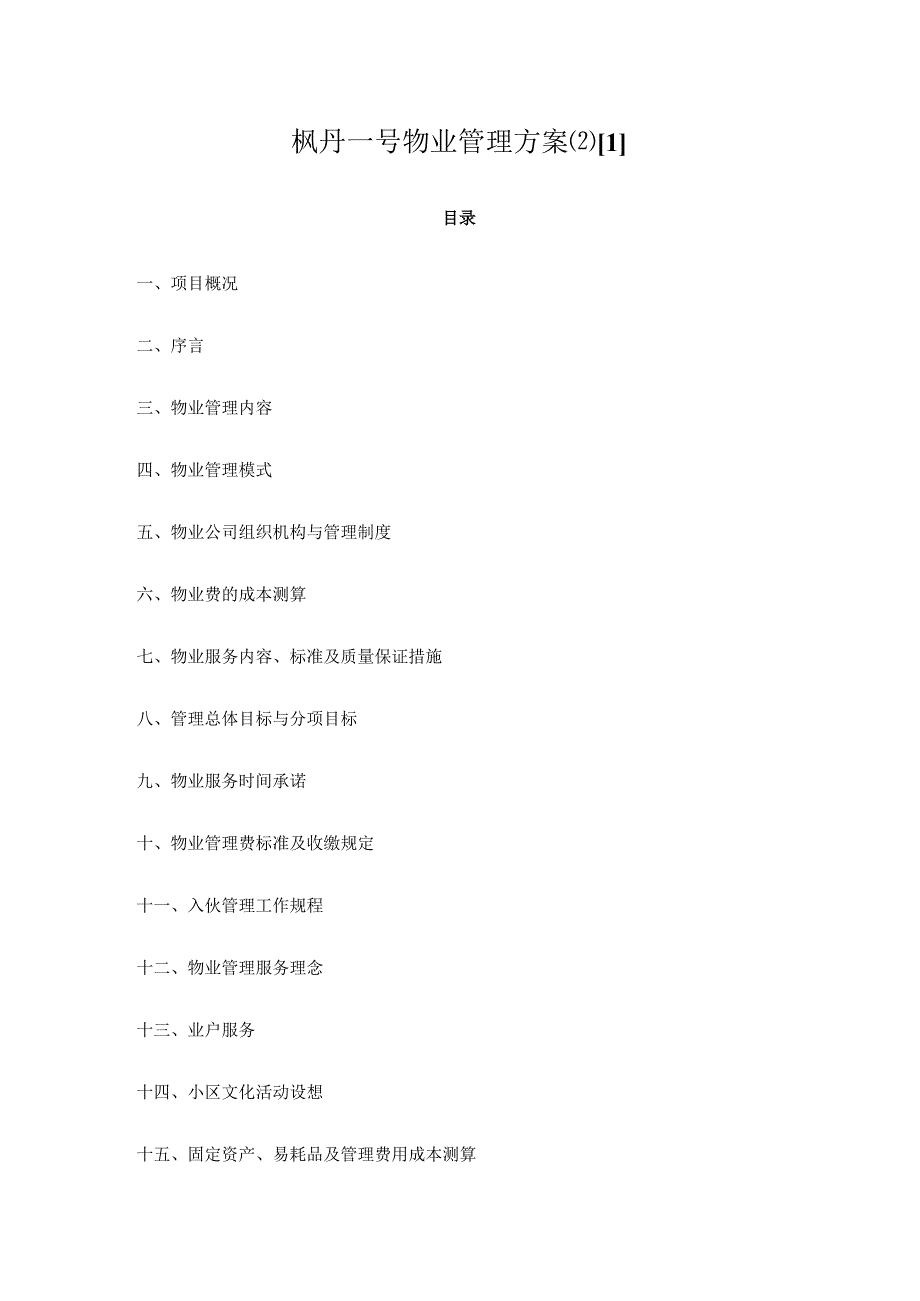 枫丹一号物业管理方案21.docx_第1页