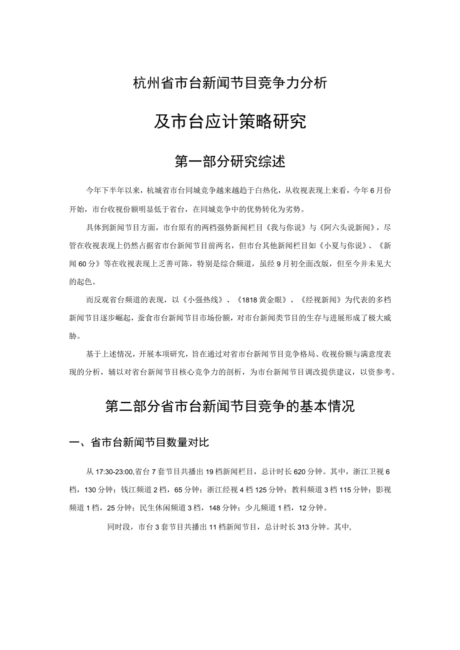 杭州省市台新闻节目竞争力分析.docx_第1页