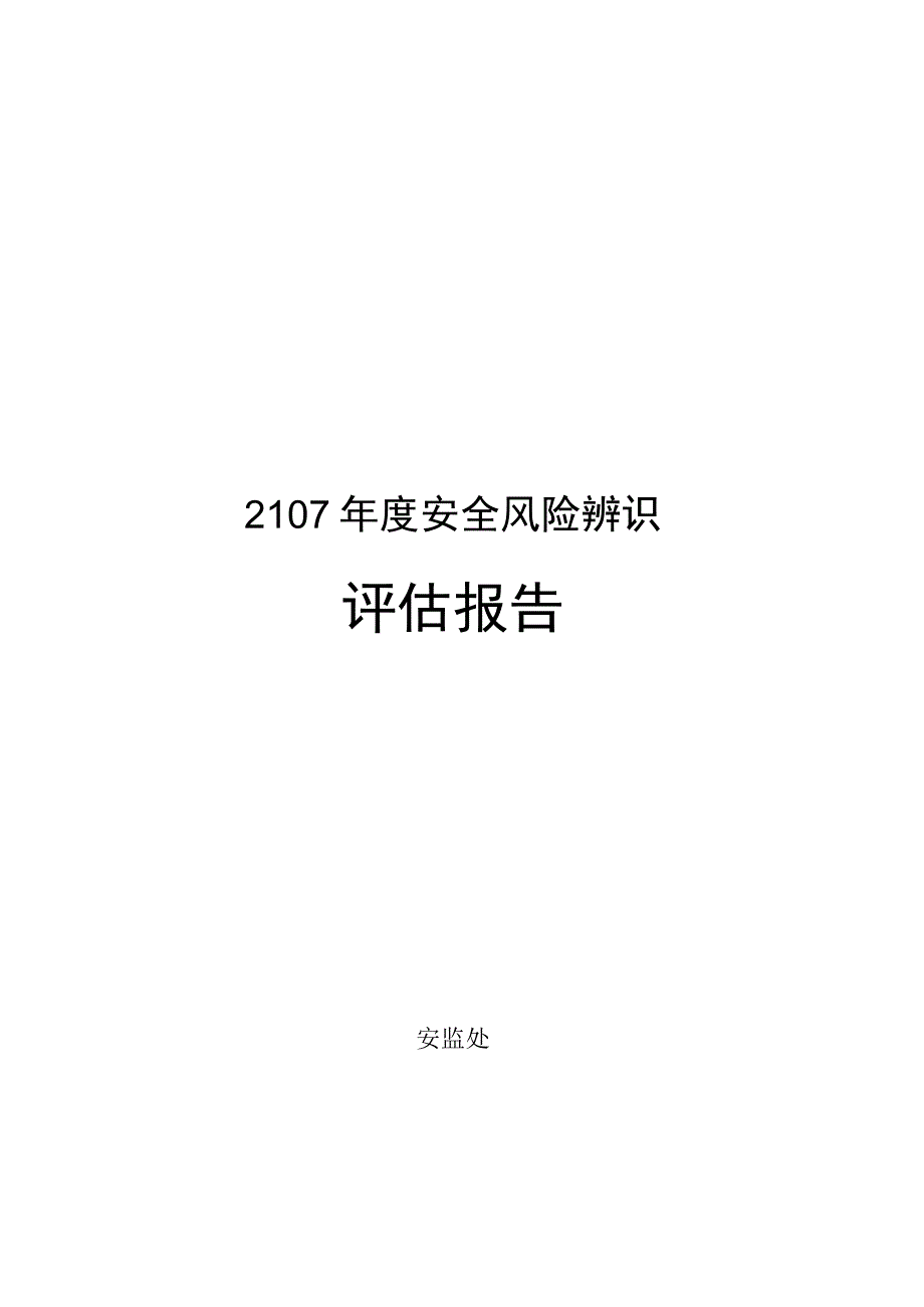 李阳煤业2023年度安全风险辨识评估报告.docx_第1页