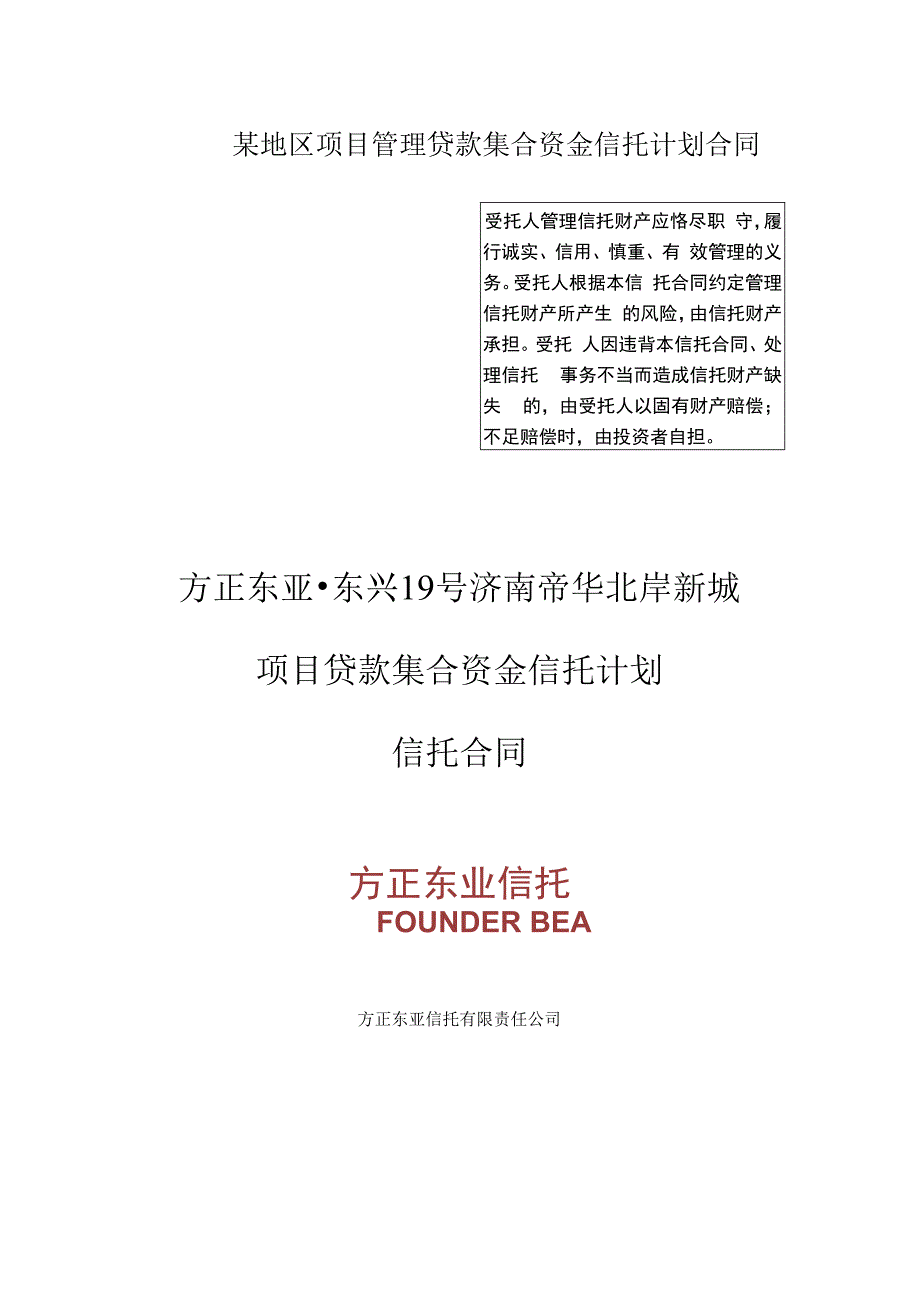 某地区项目管理贷款集合资金信托计划合同.docx_第1页