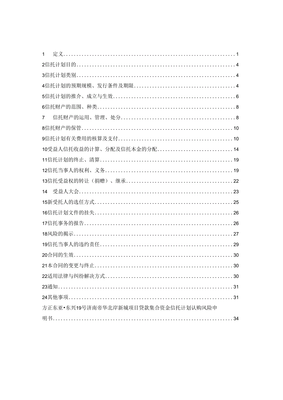 某地区项目管理贷款集合资金信托计划合同.docx_第2页