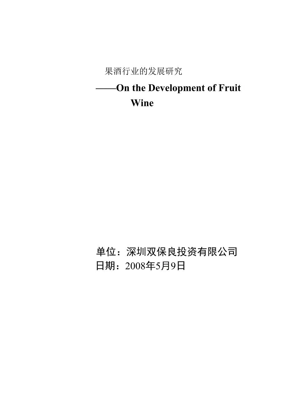 果酒行业的发展研究.docx_第1页