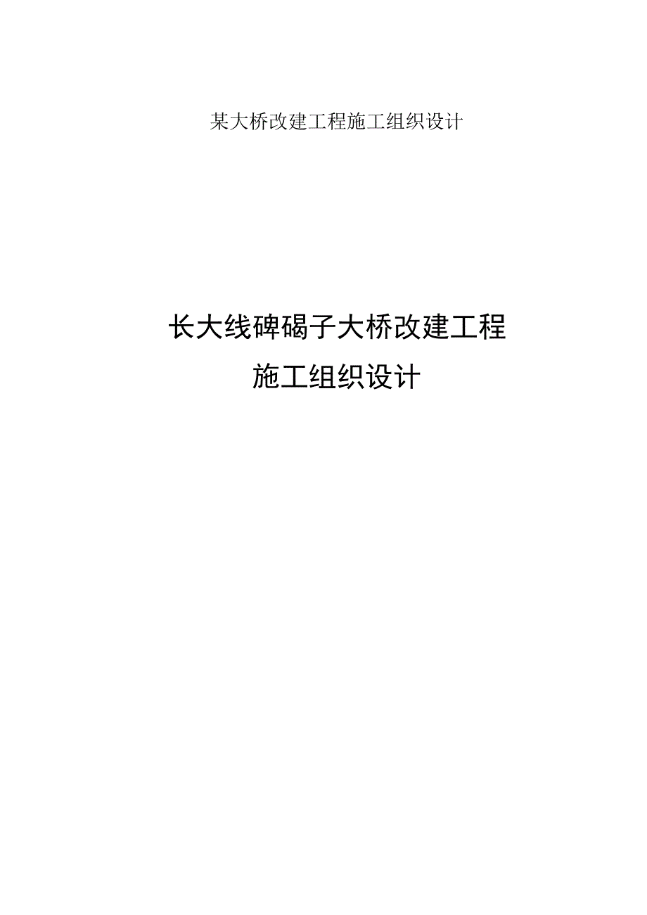 某大桥改建工程施工组织设计.docx_第1页