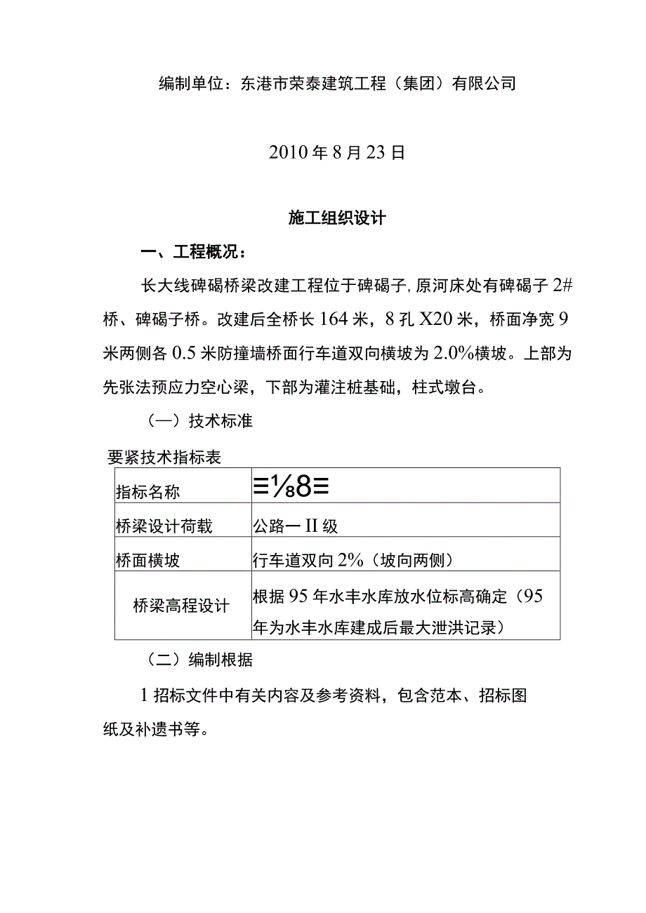 某大桥改建工程施工组织设计.docx_第2页