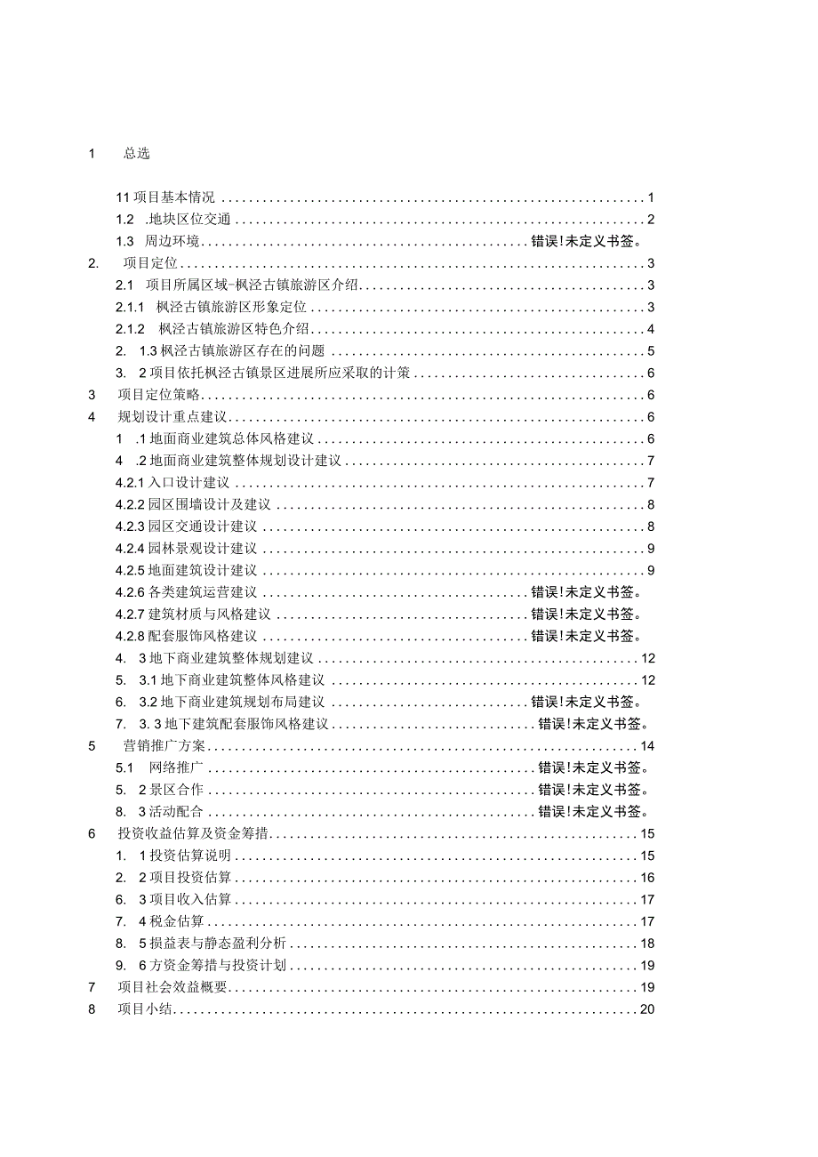 枫泾古镇地块特色休闲旅游商业聚落商业计划书.docx_第2页